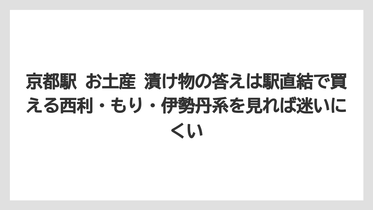 【リゾート】【宿泊】【旅】京都駅 お土産 漬け物の答えは駅直結で買える西利・もり・伊勢丹系を見れば迷いにくい