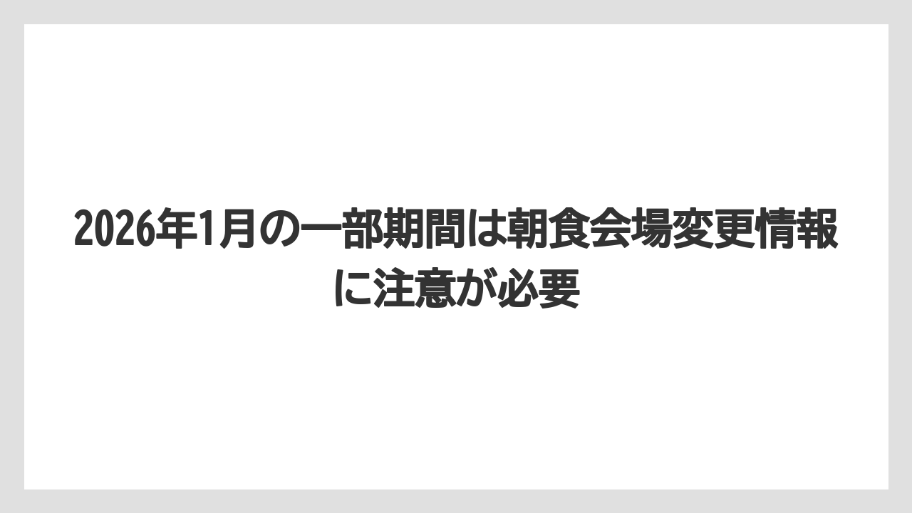 【リゾート】【宿泊】【旅】2026年1月の一部期間は朝食会場変更情報に注意が必要