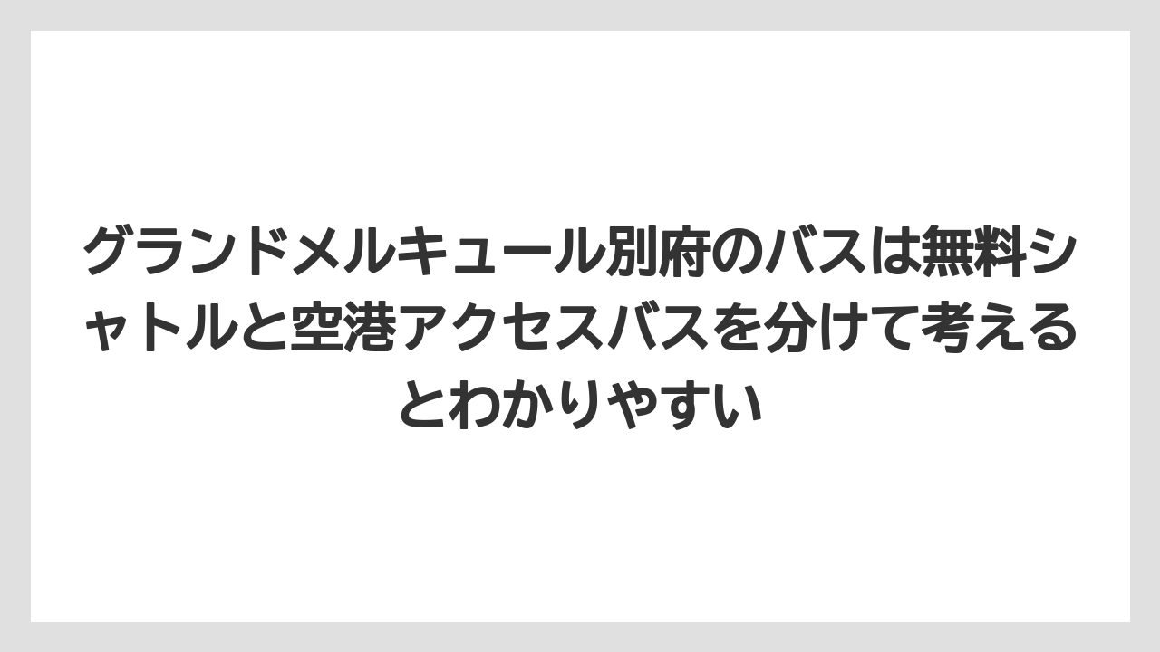 【リゾート】【宿泊】【旅】グランドメルキュール別府のバスは無料シャトルと空港アクセスバスを分けて考えるとわかりやすい