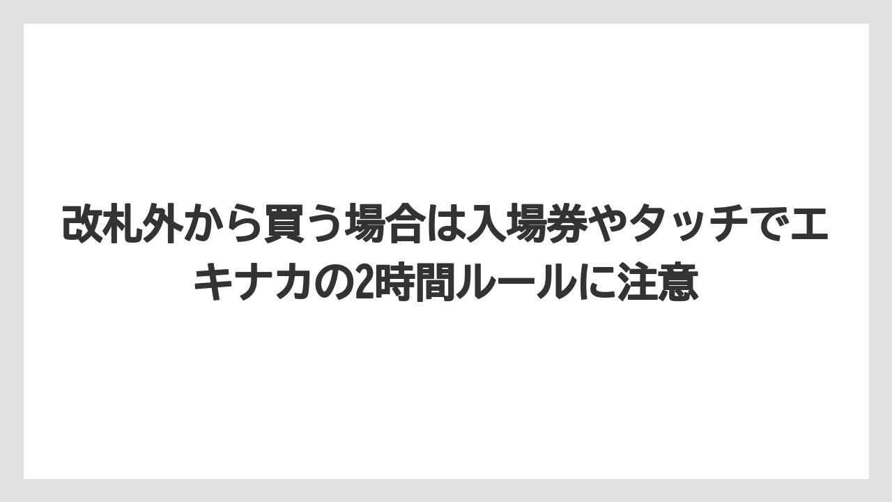【リゾート】【宿泊】【旅】改札外から買う場合は入場券やタッチでエキナカの2時間ルールに注意