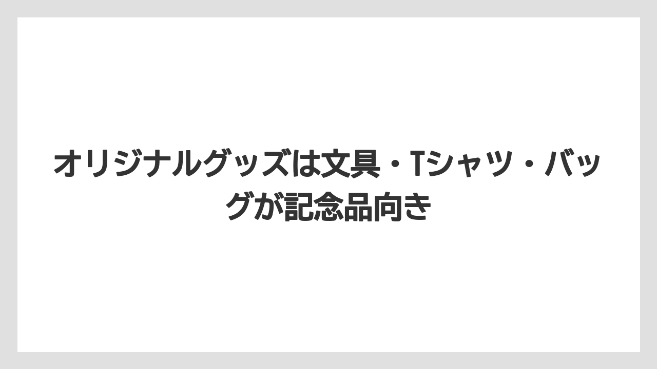 【リゾート】【宿泊】【旅】オリジナルグッズは文具・Tシャツ・バッグが記念品向き