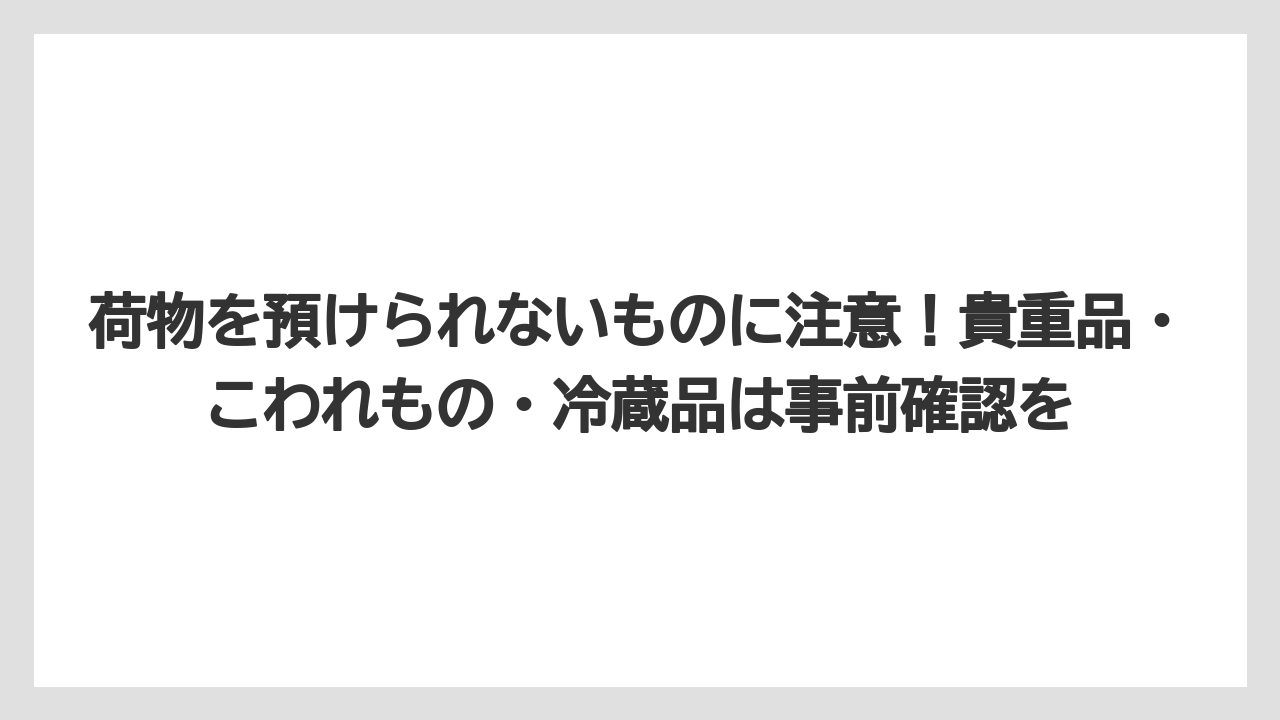 【リゾート】【宿泊】【旅】荷物を預けられないものに注意!貴重品・こわれもの・冷蔵品は事前確認を
