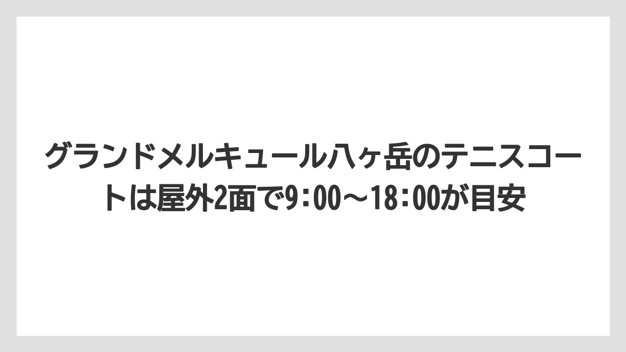 【リゾート】【宿泊】【旅】グランドメルキュール八ヶ岳のテニスコートは屋外2面で9:00〜18:00が目安