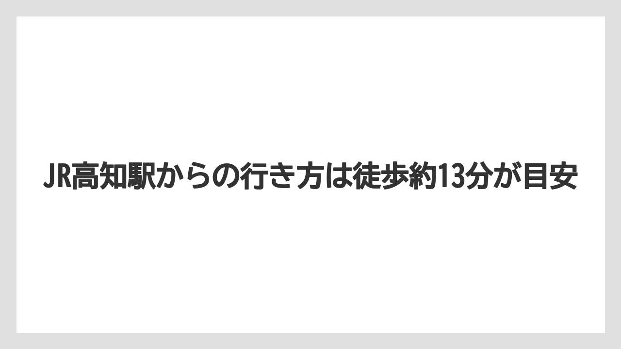 【リゾート】【宿泊】【旅】【楽天トラベル】JR高知駅からの行き方は徒歩約13分が目安