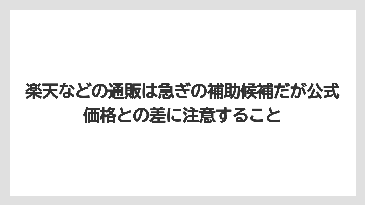 【リゾート】【宿泊】【旅】楽天などの通販は急ぎの補助候補だが公式価格との差に注意すること