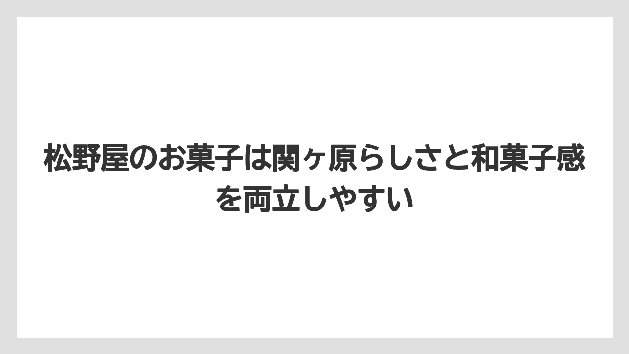 【リゾート】【宿泊】【旅】松野屋のお菓子は関ヶ原らしさと和菓子感を両立しやすい