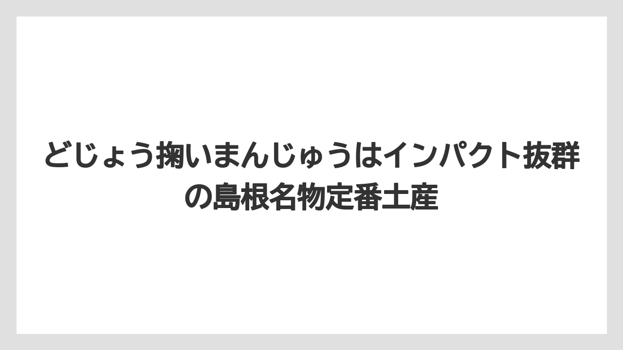 【リゾート】【宿泊】【旅】どじょう掬いまんじゅうはインパクト抜群の島根名物定番土産
