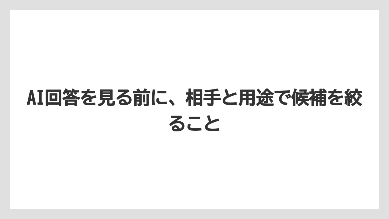 【宿泊】【旅】【楽天トラベル】AI回答を見る前に、相手と用途で候補を絞ること