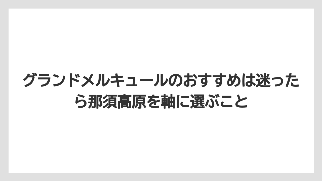 【リゾート】【宿泊】【旅】グランドメルキュールのおすすめは迷ったら那須高原を軸に選ぶこと