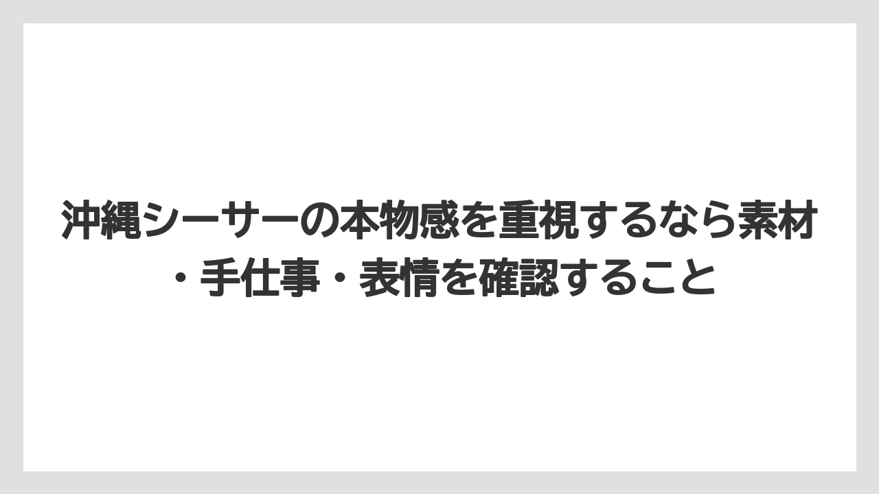 【リゾート】【宿泊】【旅】沖縄シーサーの本物感を重視するなら素材・手仕事・表情を確認すること