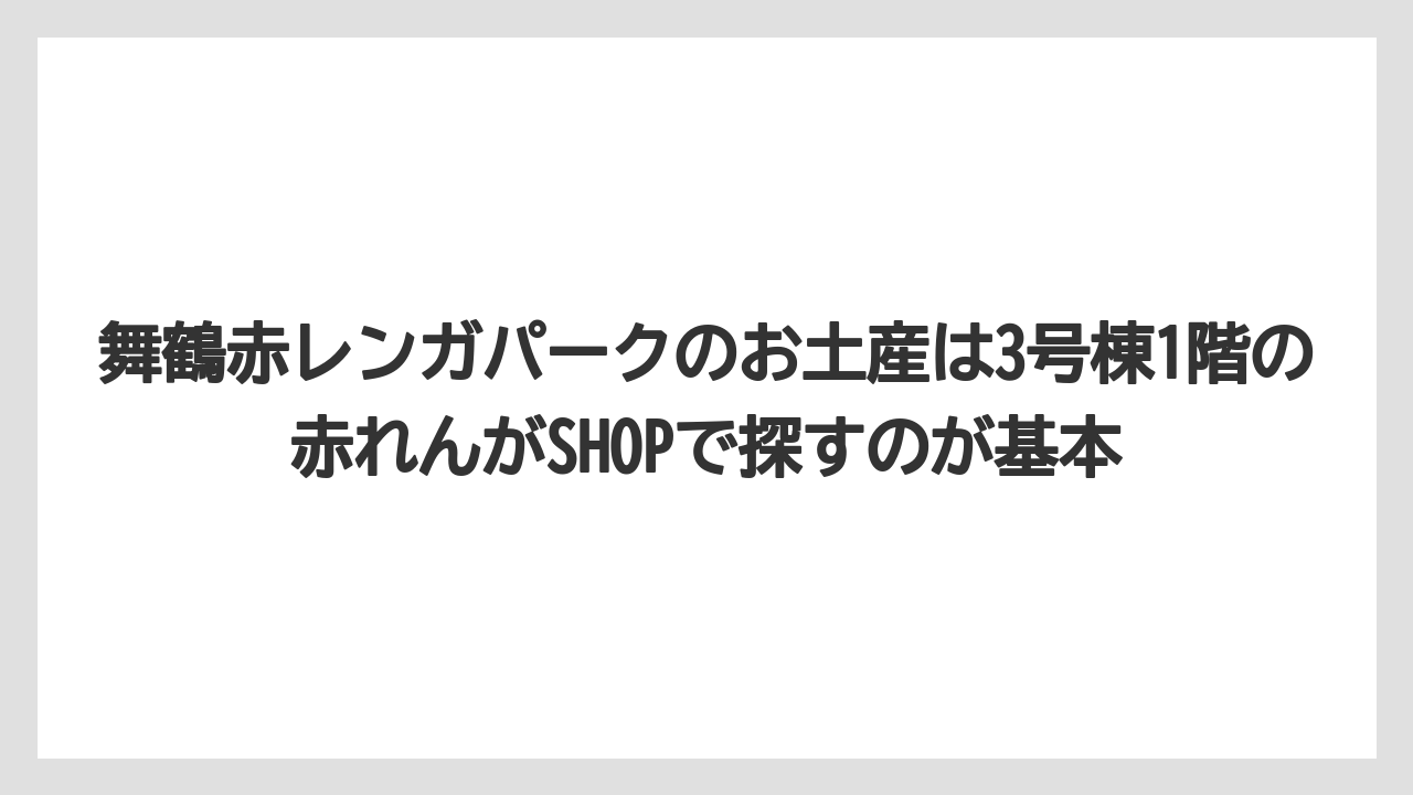 【リゾート】【宿泊】【旅】舞鶴赤レンガパークのお土産は3号棟1階の赤れんがSHOPで探すのが基本