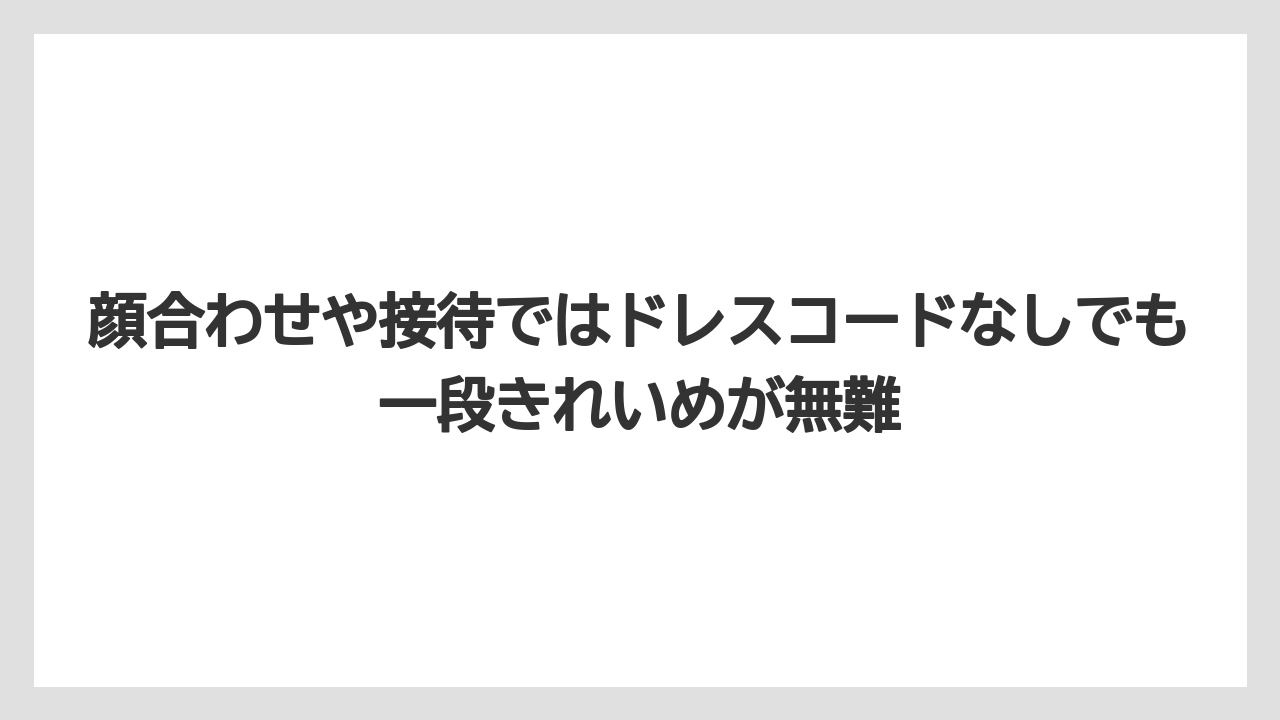 【リゾート】【宿泊】【旅】顔合わせや接待ではドレスコードなしでも一段きれいめが無難