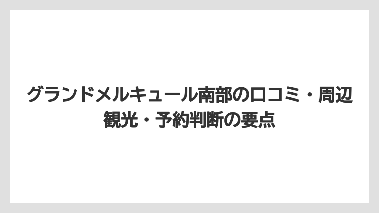 【リゾート】【宿泊】【旅】グランドメルキュールプールは2026年7月1日から9月24日までの夏季営業