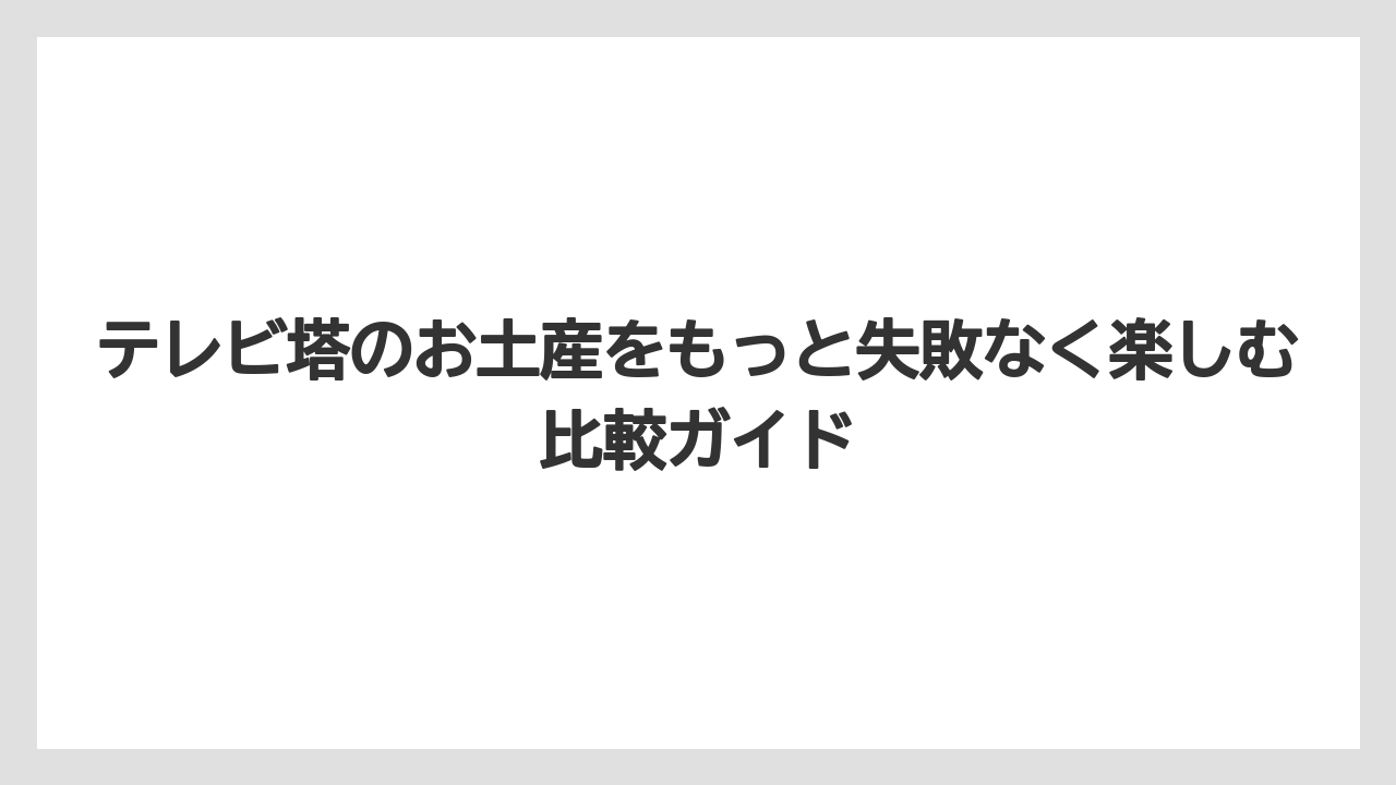 【リゾート】【宿泊】【旅】札幌テレビ塔の入場料や営業時間は買い物前に公式情報で確認するのが安心