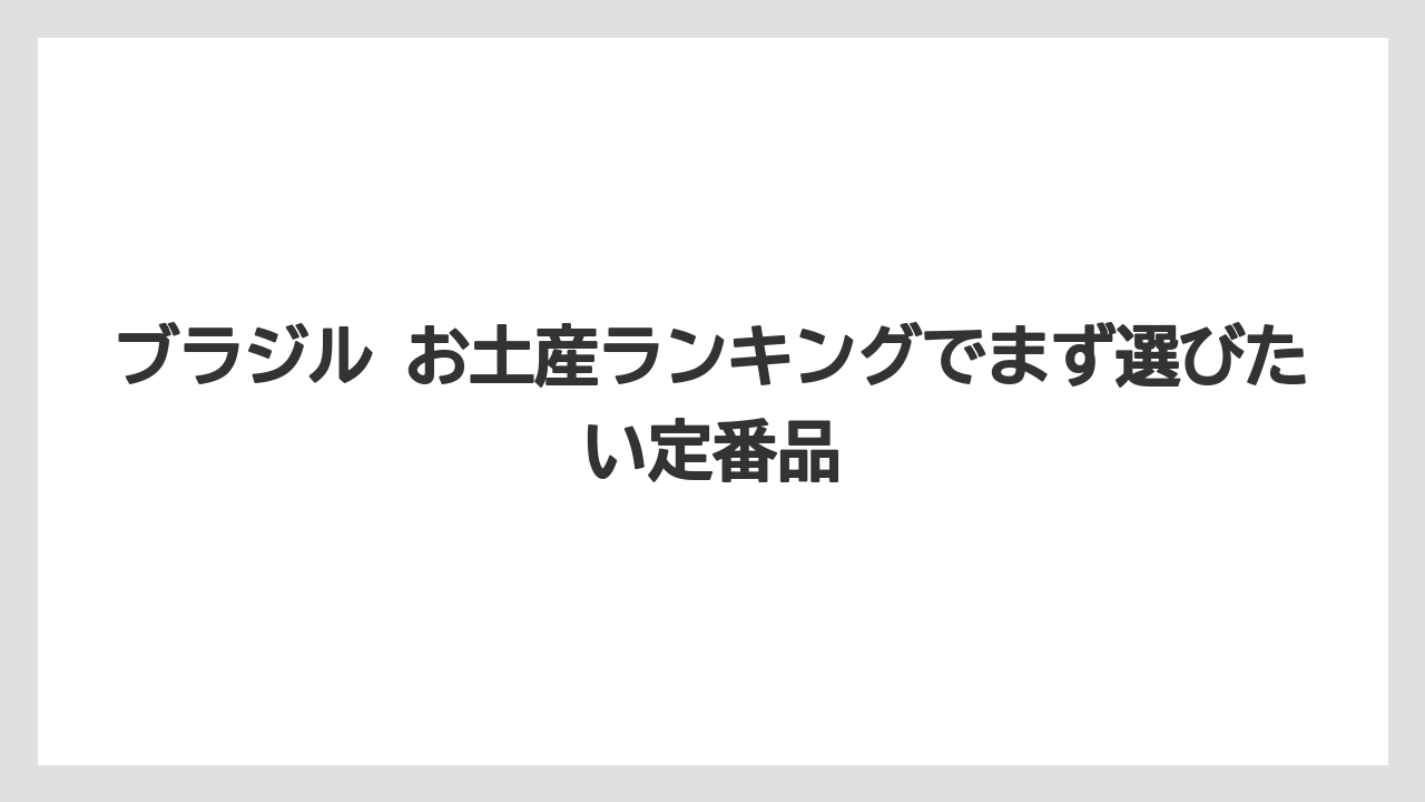 ブラジル お土産ランキングでまず選びたい定番品
