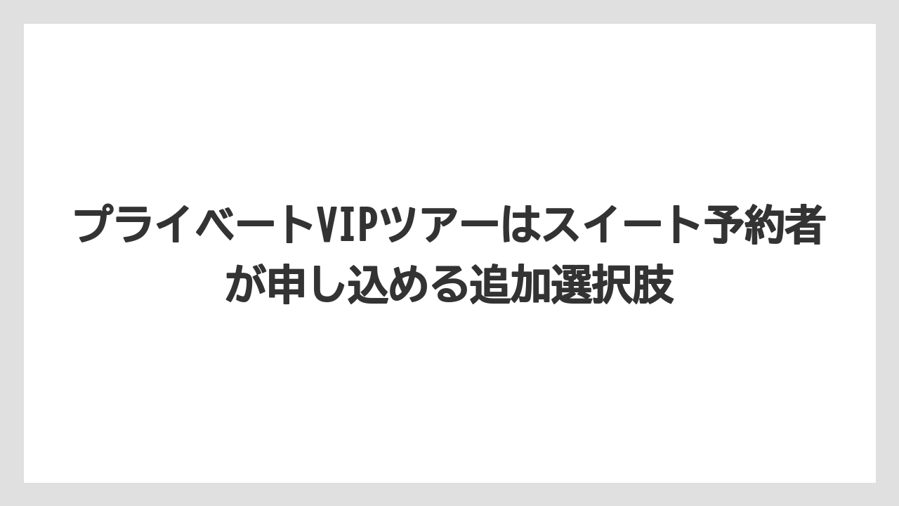 【ミラコスタ】【リゾート】【宿泊】【旅】【楽天トラベル】プライベートVIPツアーはスイート予約者が申し込める追加選択肢