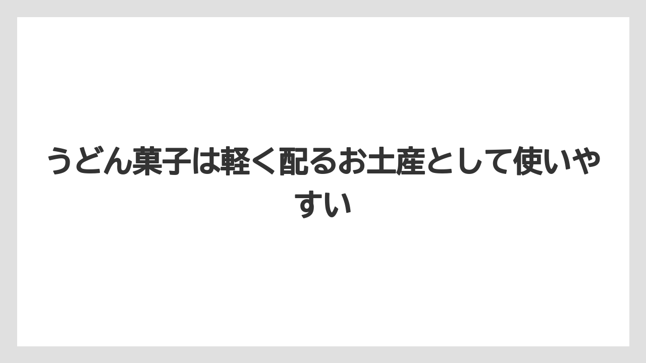 【リゾート】【宿泊】【旅】うどん菓子は軽く配るお土産として使いやすい