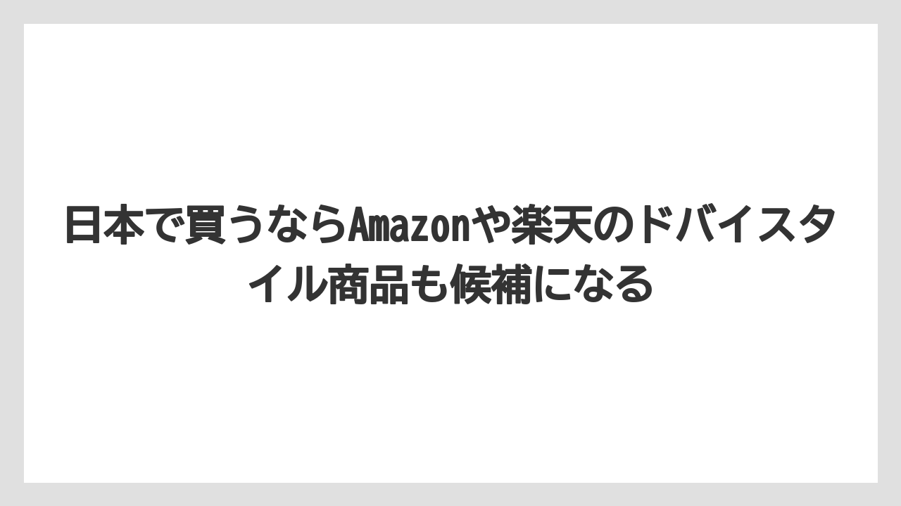 【リゾート】【宿泊】【旅】日本で買うならAmazonや楽天のドバイスタイル商品も候補になる