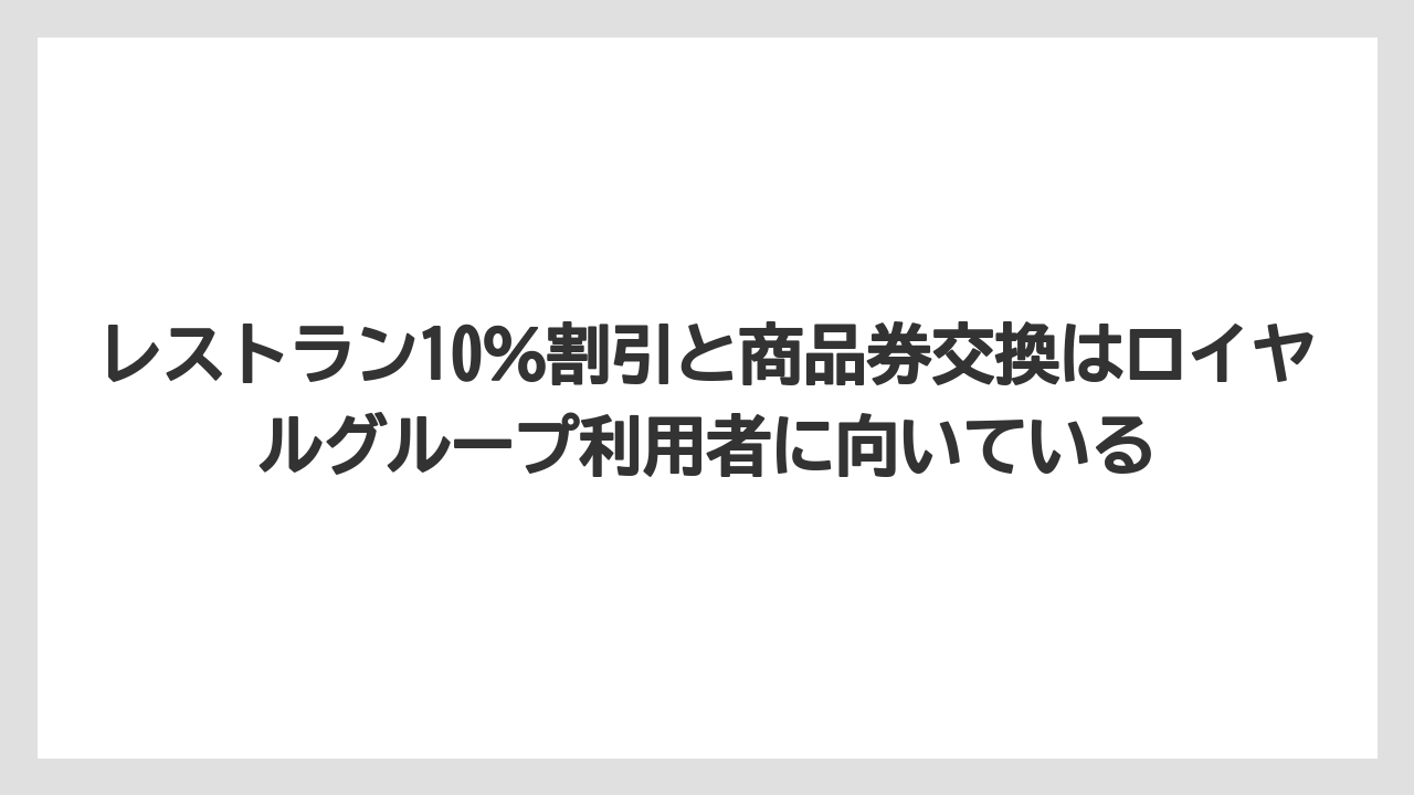 【リゾート】【宿泊】【旅】レストラン10％割引と商品券交換はロイヤルグループ利用者に向いている