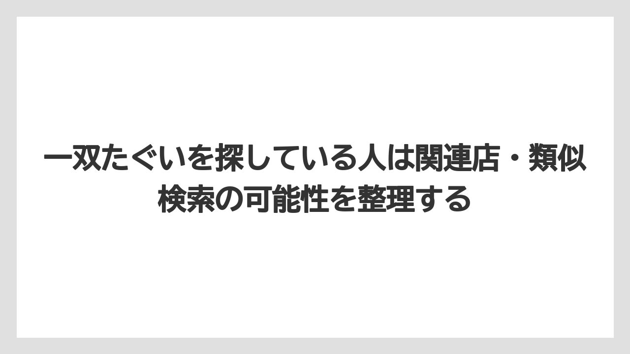 【リゾート】【宿泊】【旅】一双たぐいを探している人は関連店・類似検索の可能性を整理する