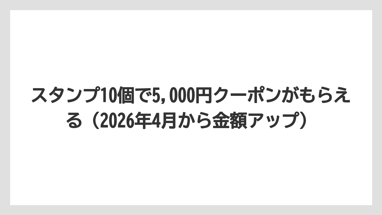 【リゾート】【宿泊】【旅】スタンプ10個で5,000円クーポンがもらえる（2026年4月から金額アップ）