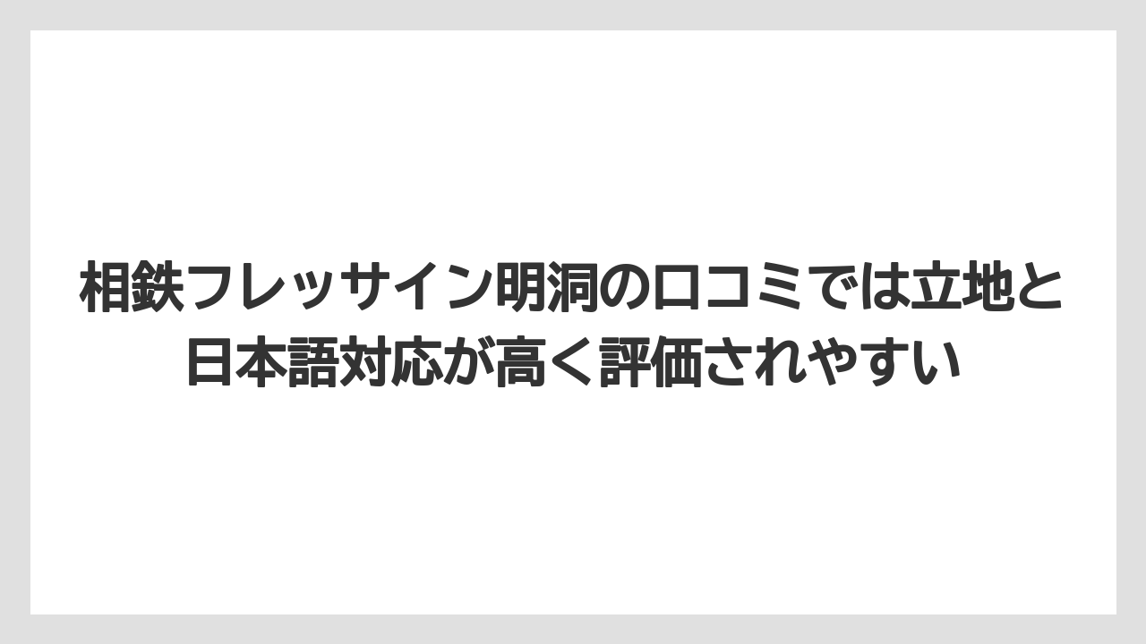 【リゾート】【宿泊】【旅】相鉄フレッサイン明洞の口コミでは立地と日本語対応が高く評価されやすい