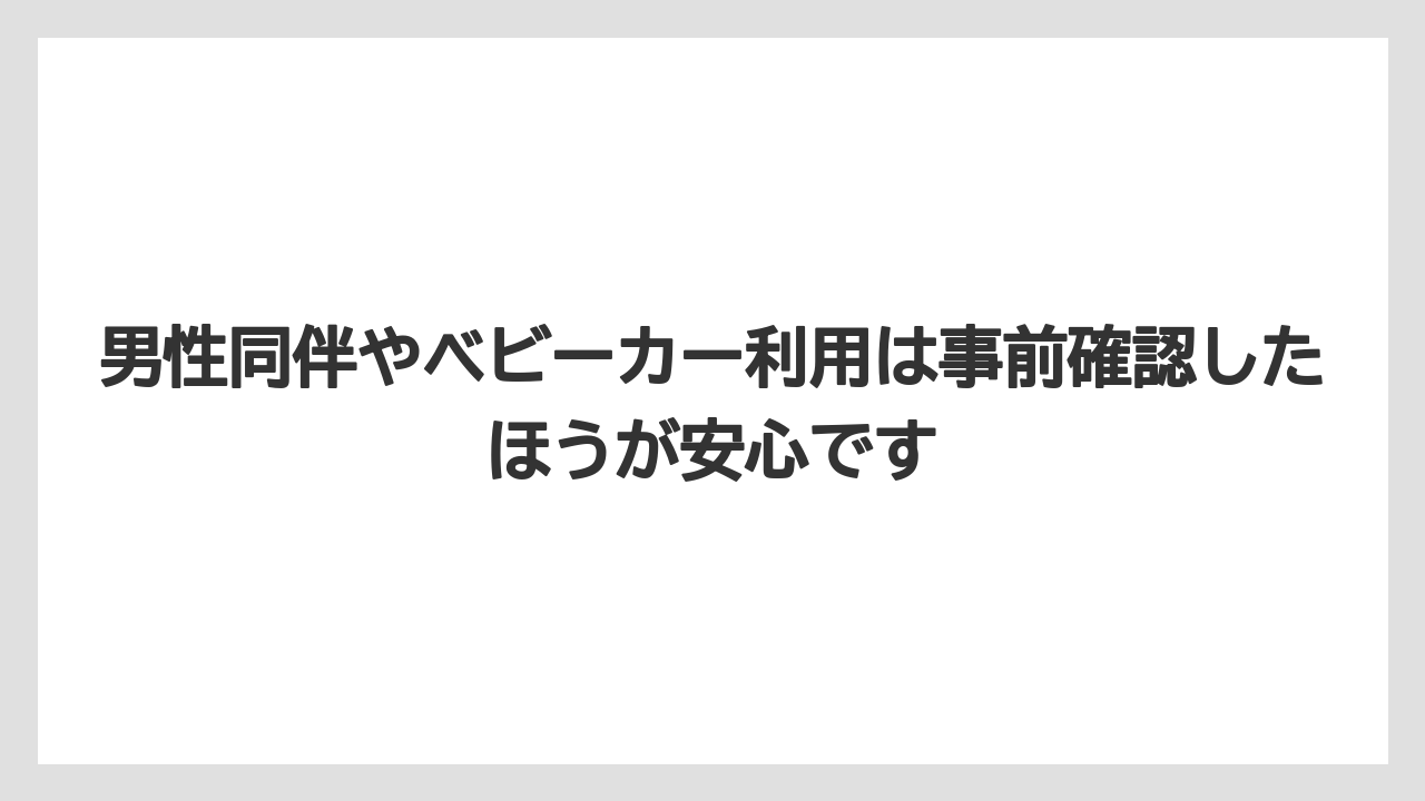 【リゾート】【宿泊】【旅】男性同伴やベビーカー利用は事前確認したほうが安心です