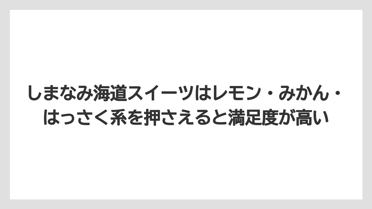 【リゾート】【宿泊】【旅】しまなみ海道スイーツはレモン・みかん・はっさく系を押さえると満足度が高い