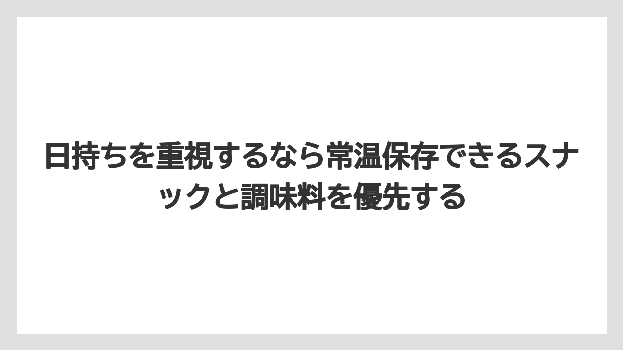 【リゾート】【宿泊】【旅】日持ちを重視するなら常温保存できるスナックと調味料を優先する