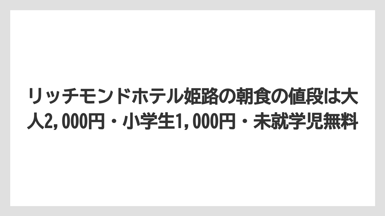 【リゾート】【宿泊】【旅】リッチモンドホテル姫路の朝食の値段は大人2,000円・小学生1,000円・未就学児無料