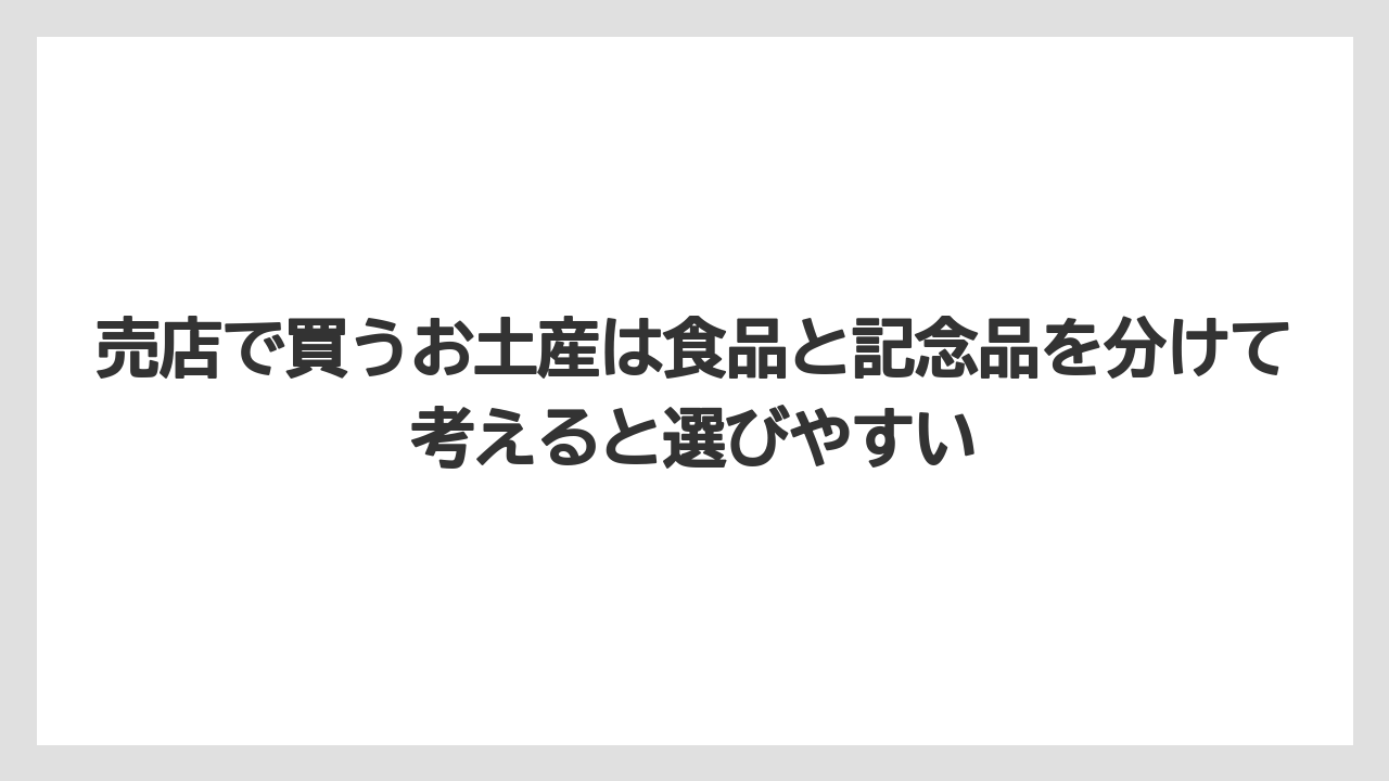 【リゾート】【宿泊】【旅】売店で買うお土産は食品と記念品を分けて考えると選びやすい
