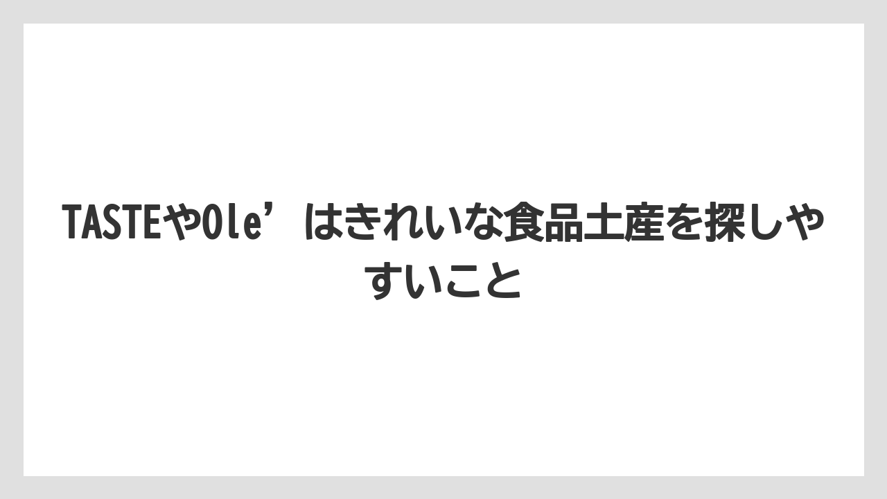 【リゾート】【宿泊】【旅】TASTEやOle’はきれいな食品土産を探しやすいこと
