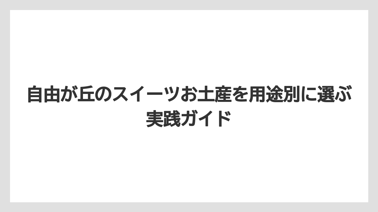 【リゾート】【宿泊】【旅】友人宅へのスイーツお土産は話題性と食べるタイミングで選ぶと喜ばれやすい