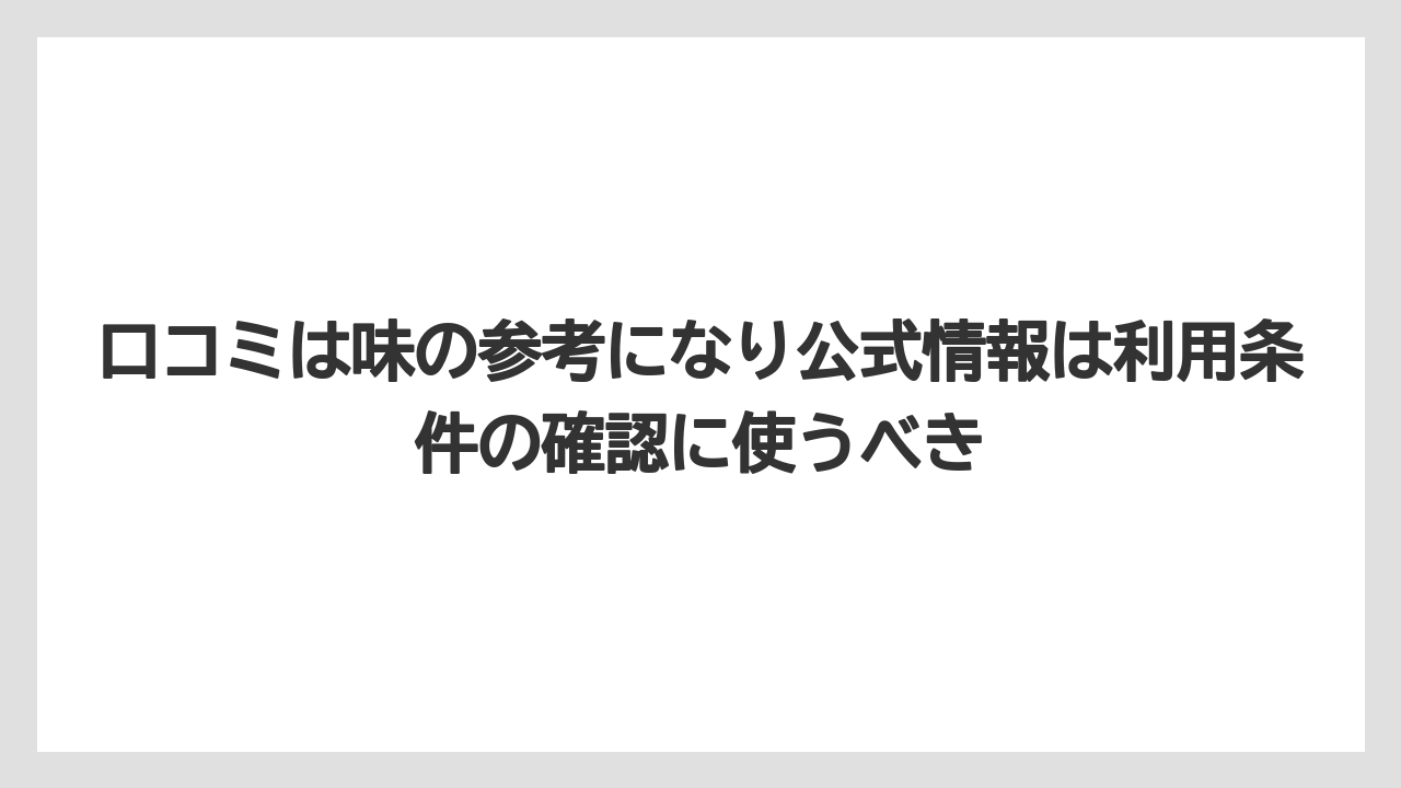 【リゾート】【宿泊】【旅】口コミは味の参考になり公式情報は利用条件の確認に使うべき