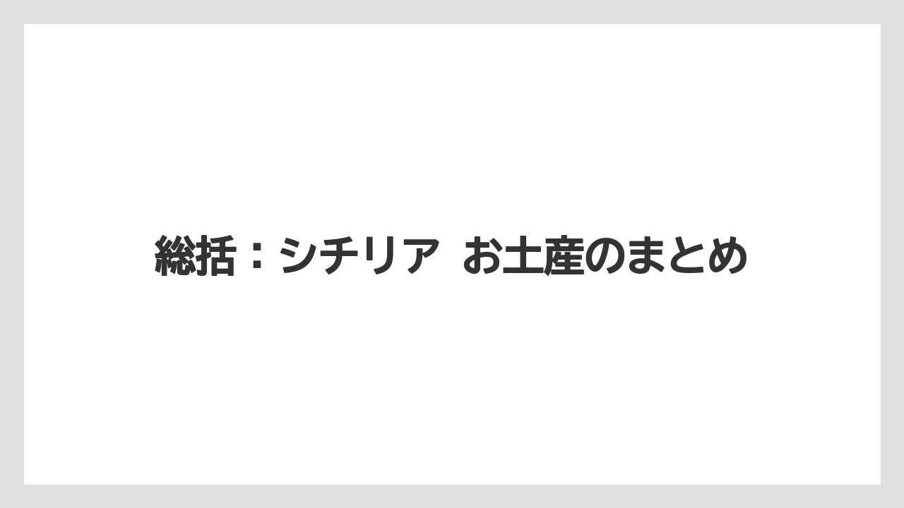 【リゾート】【宿泊】【旅】総括：シチリア お土産のまとめ