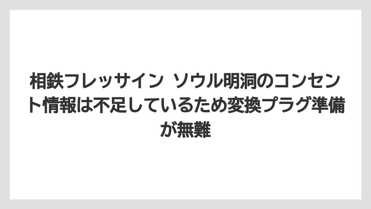 【リゾート】【宿泊】【旅】相鉄フレッサイン ソウル明洞のコンセント情報は不足しているため変換プラグ準備が無難