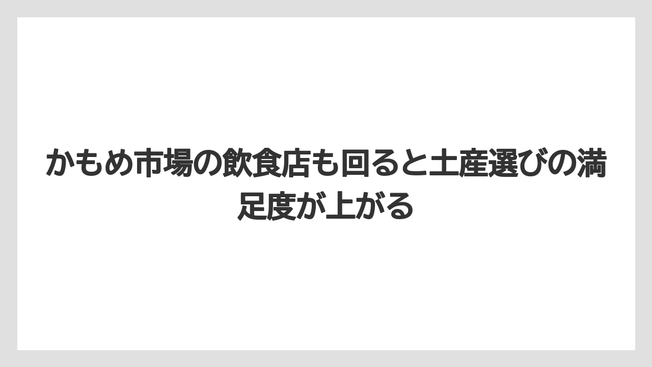 【リゾート】【宿泊】【旅】かもめ市場の飲食店も回ると土産選びの満足度が上がる