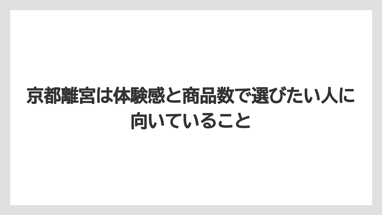 【リゾート】【宿泊】【旅】京都離宮は体験感と商品数で選びたい人に向いていること