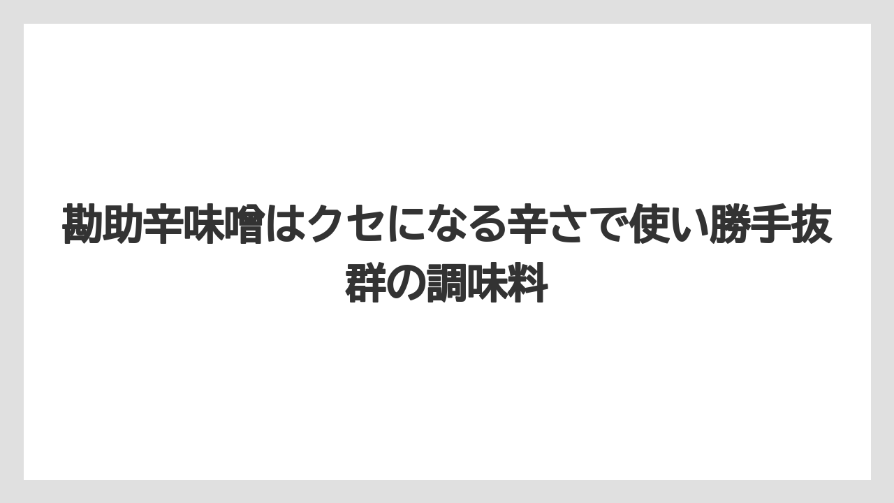 【リゾート】【宿泊】【旅】勘助辛味噌はクセになる辛さで使い勝手抜群の調味料