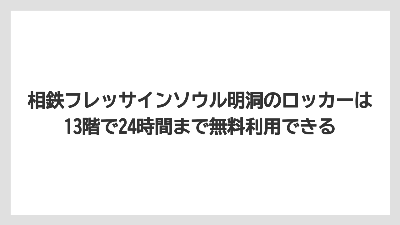 【リゾート】【宿泊】【旅】相鉄フレッサインソウル明洞のロッカーは13階で24時間まで無料利用できる