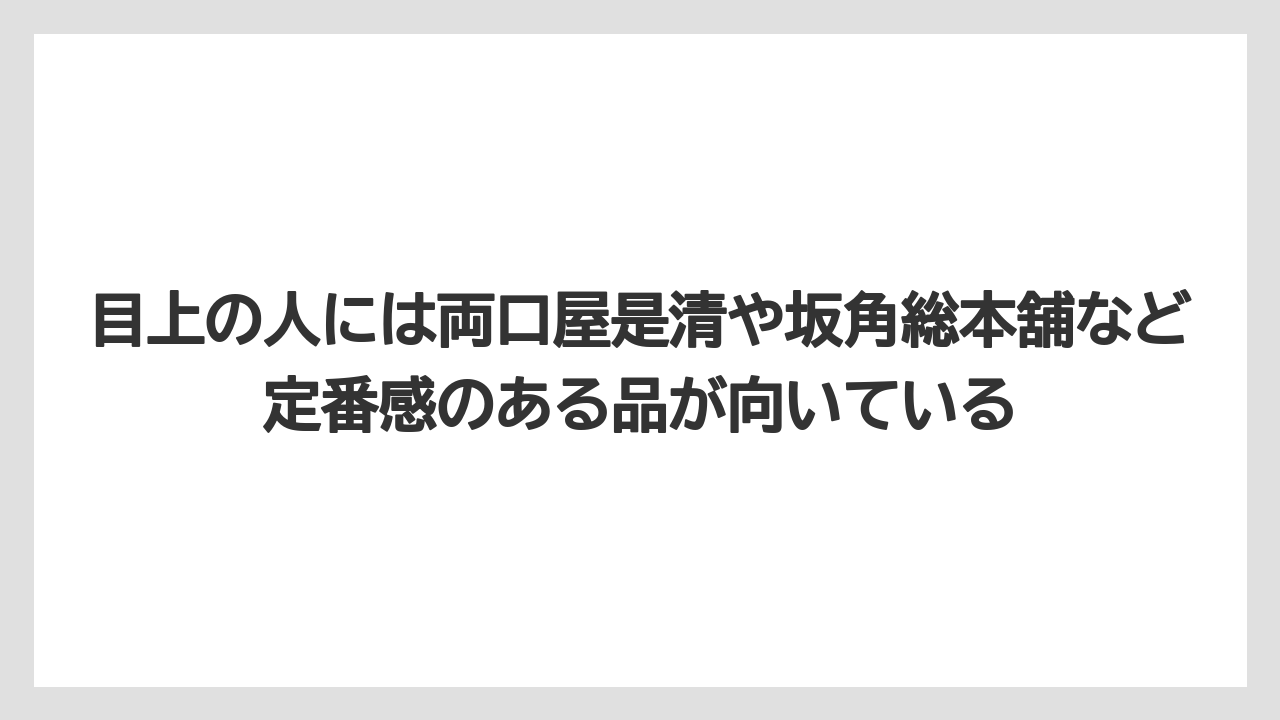 【リゾート】【宿泊】【旅】目上の人には両口屋是清や坂角総本舖など定番感のある品が向いている