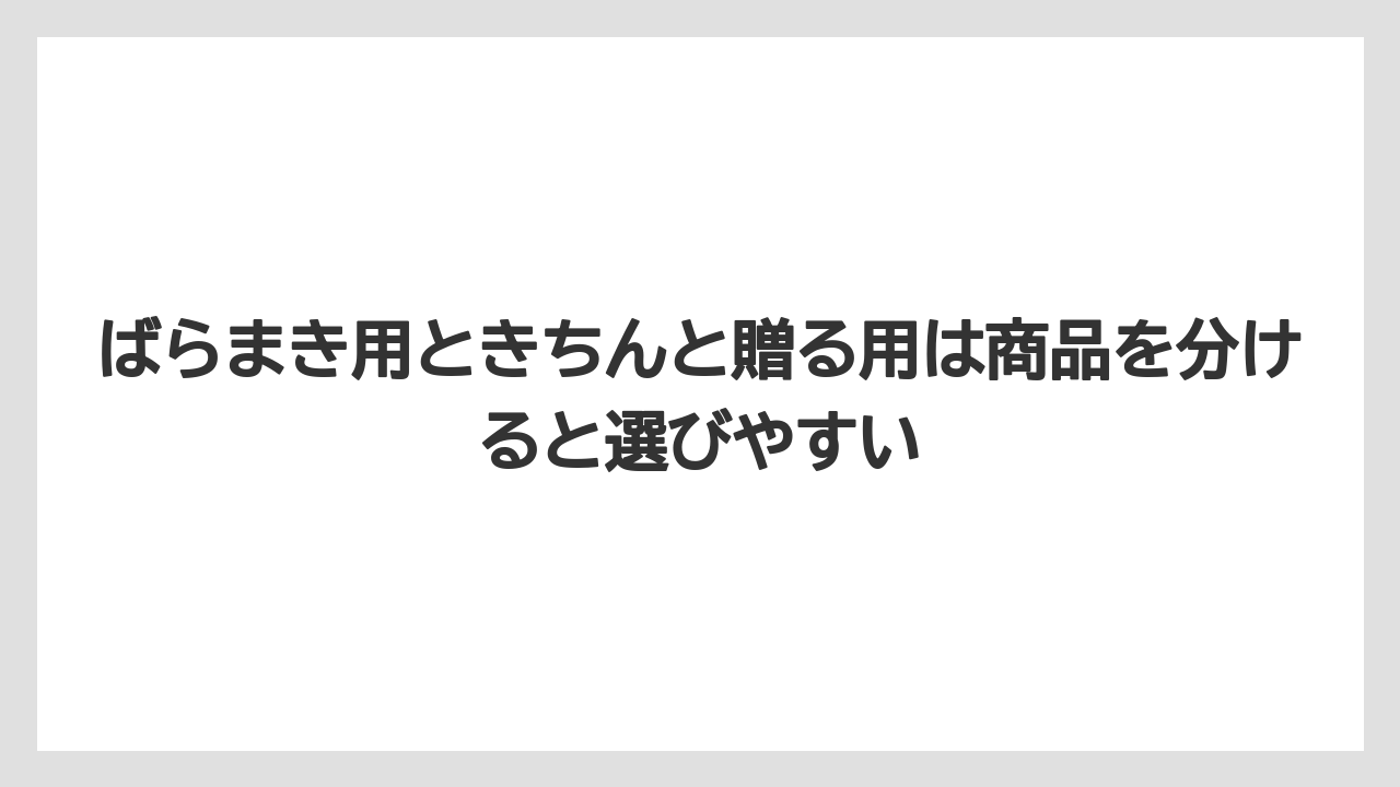 【リゾート】【宿泊】【旅】ばらまき用ときちんと贈る用は商品を分けると選びやすい
