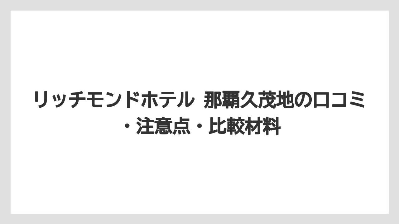 【リゾート】【国内旅行】【宿泊】【旅】無料ラウンジはドリンクとブルーシールアイスで休憩価値が高い
