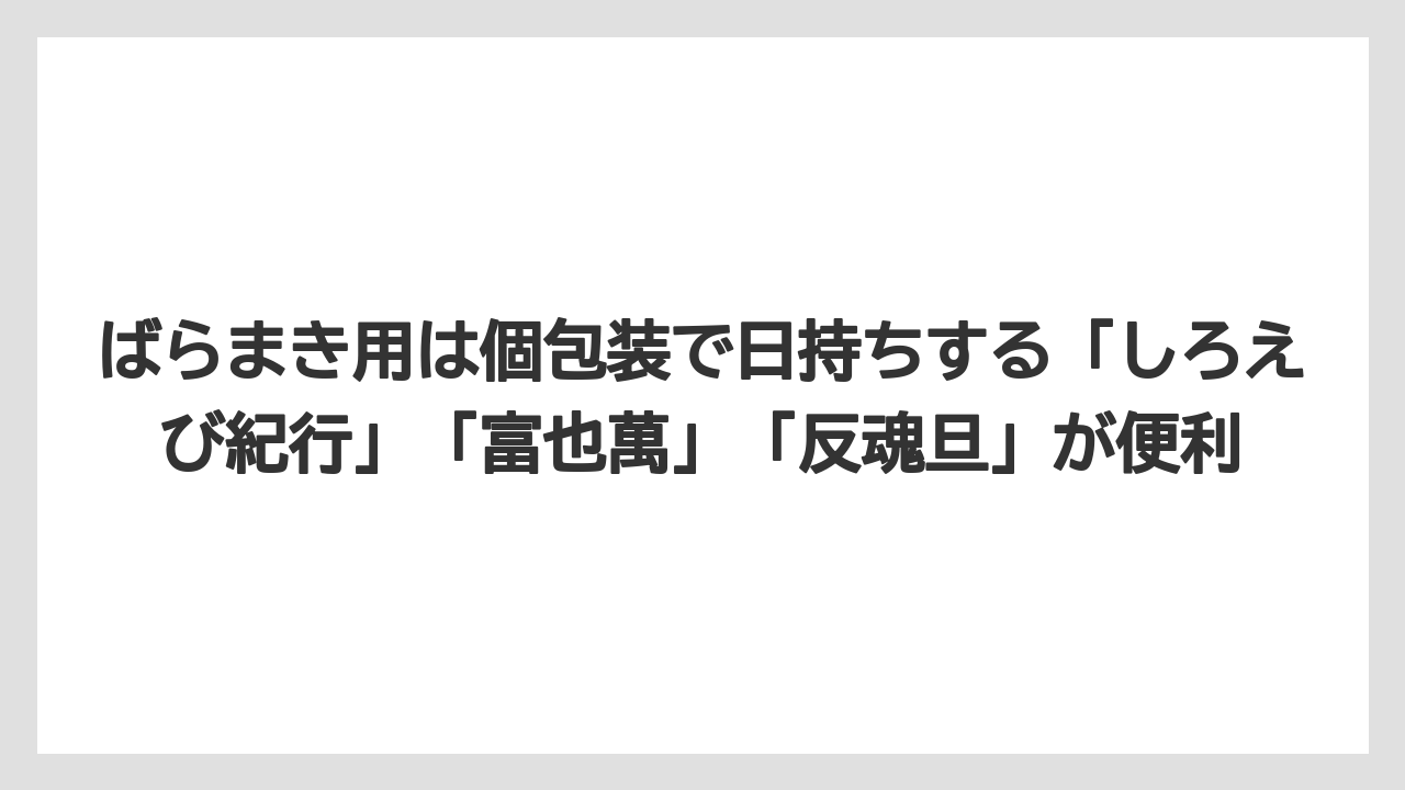 【リゾート】【宿泊】【旅】ばらまき用は個包装で日持ちする「しろえび紀行」「富也萬」「反魂旦」が便利