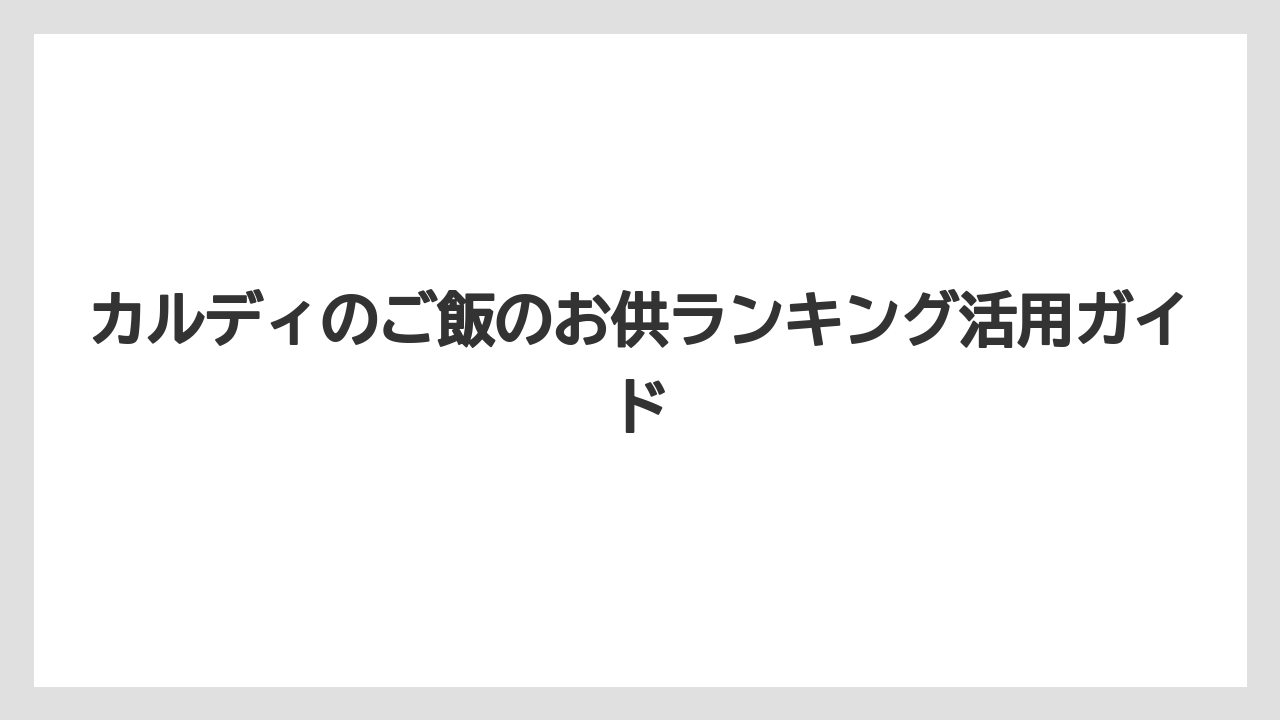 【リゾート】【宿泊】【旅】鮭にんにく辣油は辛旨系の注目株