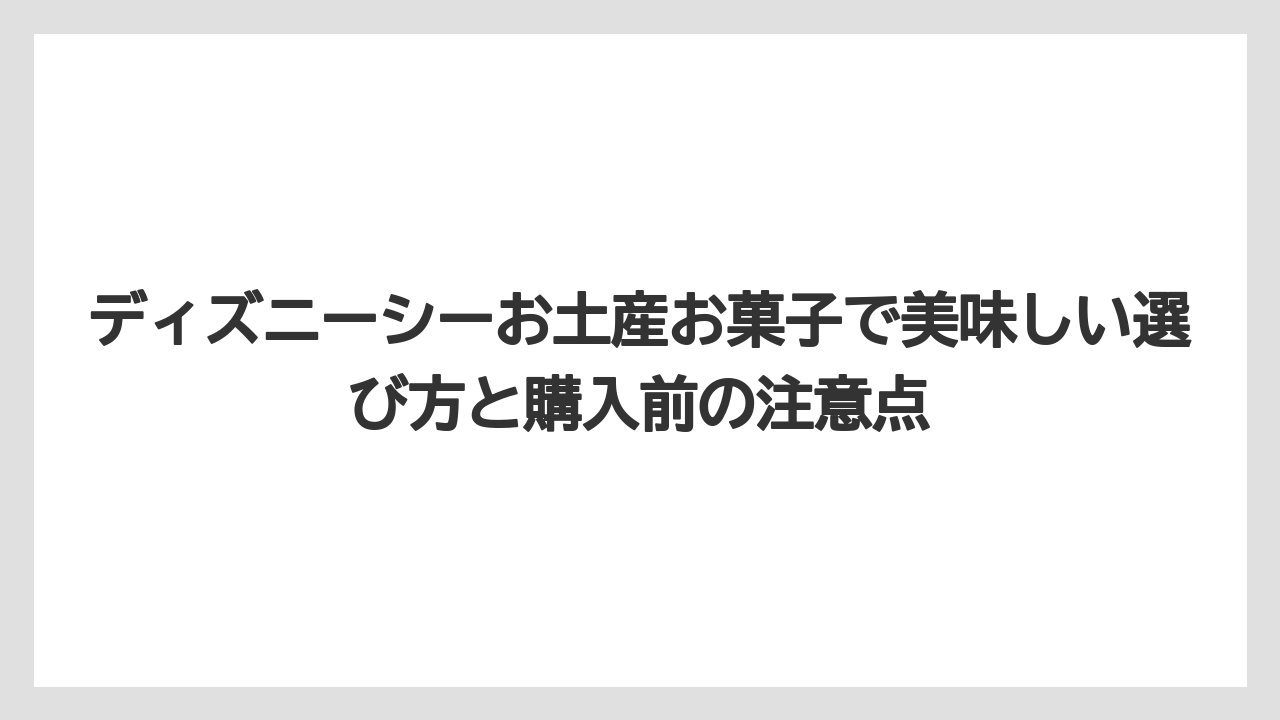 【リゾート】【宿泊】【旅】自分用なら味の満足度とパッケージの残しやすさで選ぶと満足しやすい