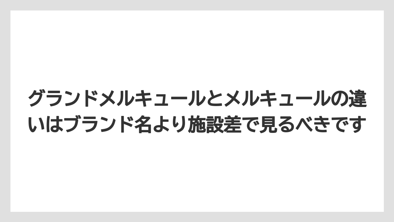 【リゾート】【国内旅行】【宿泊】【旅】グランドメルキュールとメルキュールの違いはブランド名より施設差で見るべきです