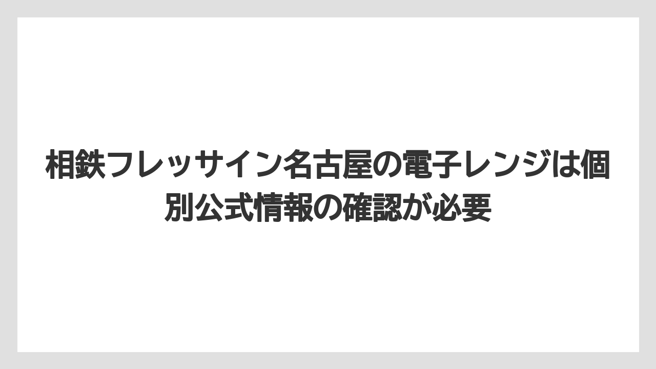 【リゾート】【宿泊】【旅】相鉄フレッサイン名古屋の電子レンジは個別公式情報の確認が必要
