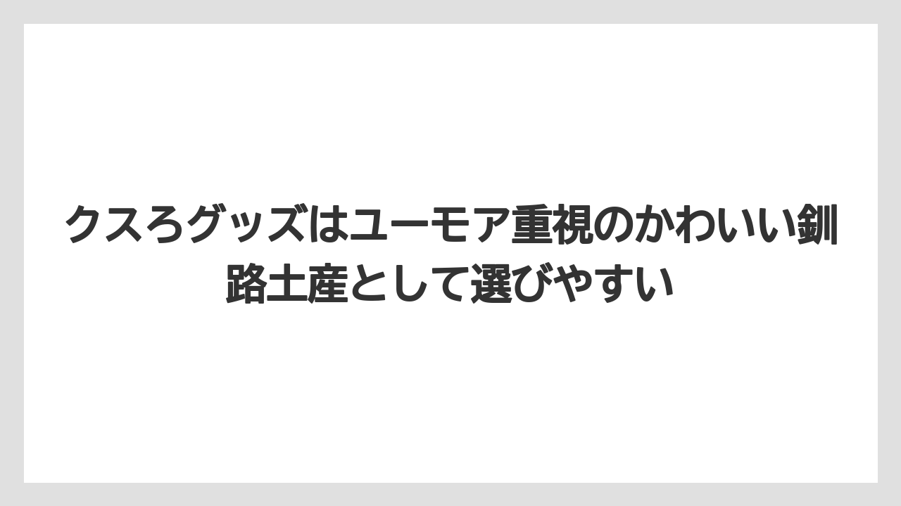 【リゾート】【宿泊】【旅】クスろグッズはユーモア重視のかわいい釧路土産として選びやすい