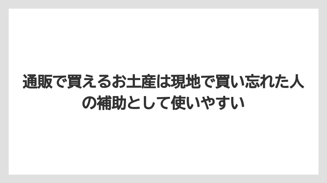 【リゾート】【宿泊】【旅】通販で買えるお土産は現地で買い忘れた人の補助として使いやすい
